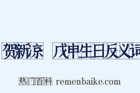 贺新凉·戊申生日反义词是什么意思的图片